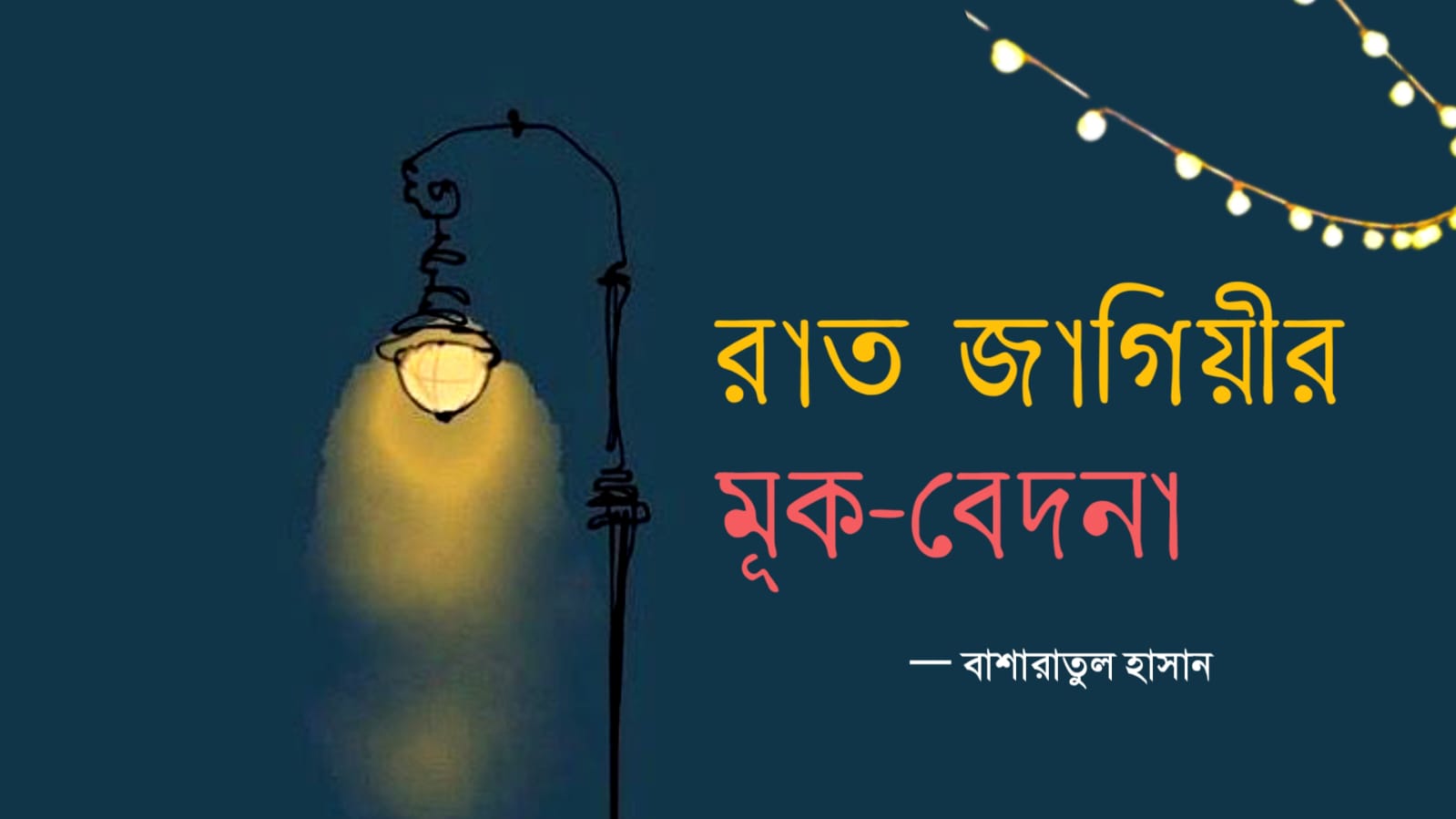 রাত জাগিয়ীর মূকবেদনা